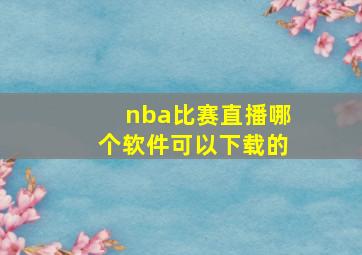 nba比赛直播哪个软件可以下载的