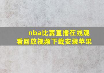 nba比赛直播在线观看回放视频下载安装苹果