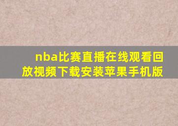 nba比赛直播在线观看回放视频下载安装苹果手机版