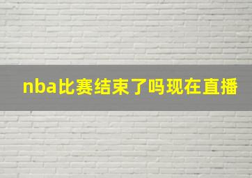 nba比赛结束了吗现在直播