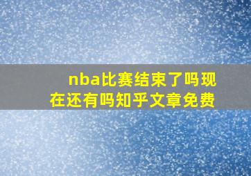 nba比赛结束了吗现在还有吗知乎文章免费