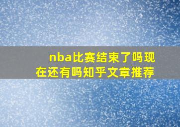 nba比赛结束了吗现在还有吗知乎文章推荐