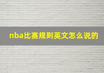 nba比赛规则英文怎么说的