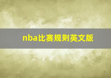 nba比赛规则英文版