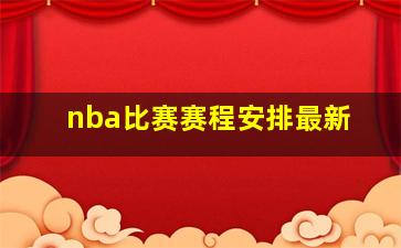 nba比赛赛程安排最新