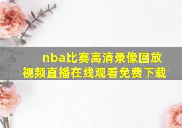 nba比赛高清录像回放视频直播在线观看免费下载