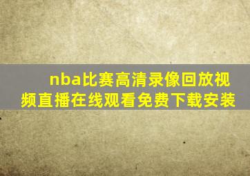 nba比赛高清录像回放视频直播在线观看免费下载安装