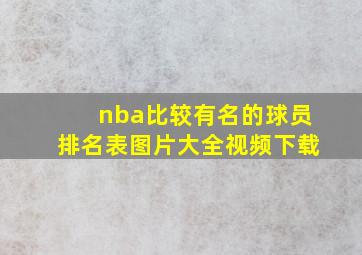 nba比较有名的球员排名表图片大全视频下载