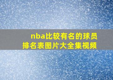 nba比较有名的球员排名表图片大全集视频