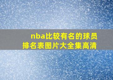 nba比较有名的球员排名表图片大全集高清