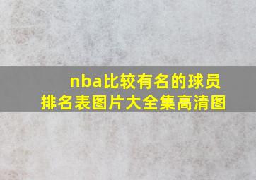 nba比较有名的球员排名表图片大全集高清图