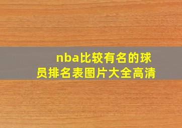 nba比较有名的球员排名表图片大全高清