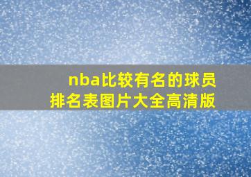 nba比较有名的球员排名表图片大全高清版