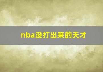 nba没打出来的天才