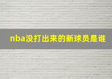 nba没打出来的新球员是谁