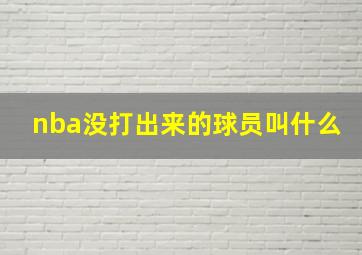 nba没打出来的球员叫什么