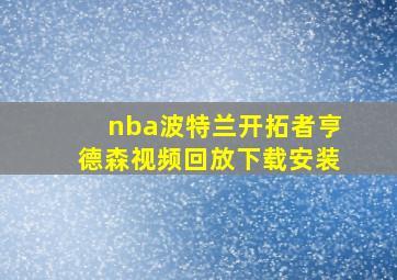 nba波特兰开拓者亨德森视频回放下载安装