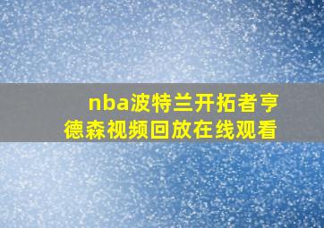 nba波特兰开拓者亨德森视频回放在线观看