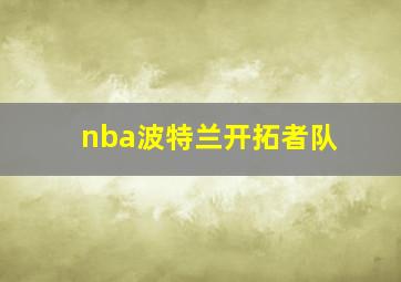 nba波特兰开拓者队