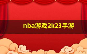 nba游戏2k23手游