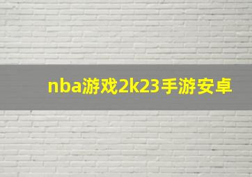 nba游戏2k23手游安卓