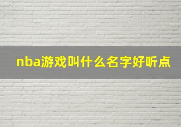 nba游戏叫什么名字好听点