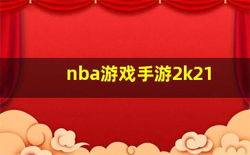 nba游戏手游2k21