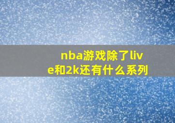 nba游戏除了live和2k还有什么系列