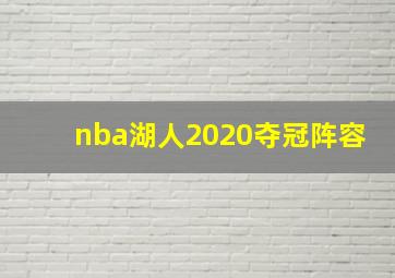 nba湖人2020夺冠阵容