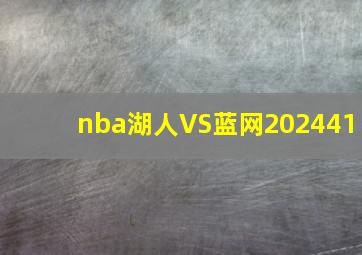 nba湖人VS蓝网202441