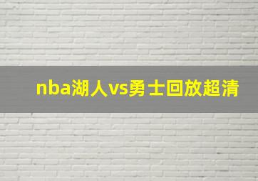 nba湖人vs勇士回放超清