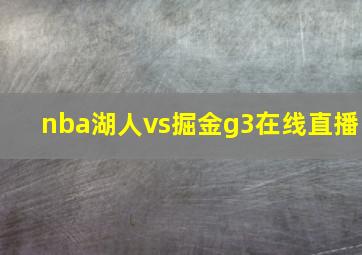 nba湖人vs掘金g3在线直播