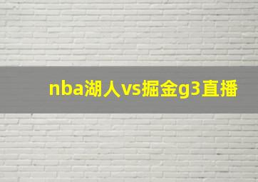 nba湖人vs掘金g3直播