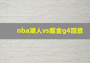 nba湖人vs掘金g4回放