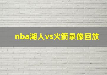 nba湖人vs火箭录像回放