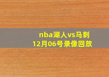 nba湖人vs马刺12月06号录像回放