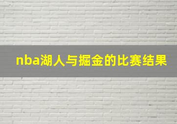 nba湖人与掘金的比赛结果