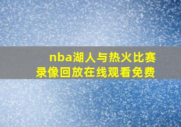 nba湖人与热火比赛录像回放在线观看免费