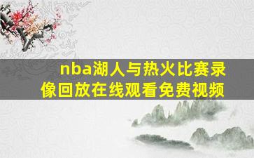 nba湖人与热火比赛录像回放在线观看免费视频