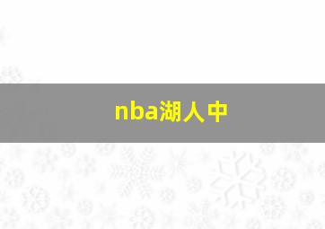 nba湖人中