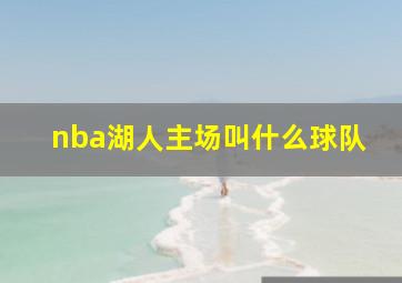 nba湖人主场叫什么球队