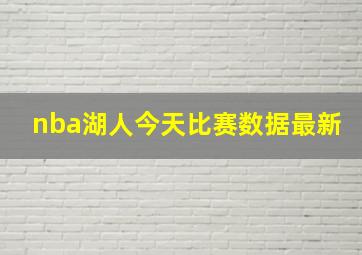 nba湖人今天比赛数据最新