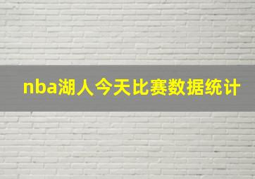 nba湖人今天比赛数据统计