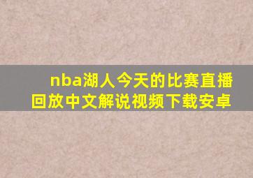 nba湖人今天的比赛直播回放中文解说视频下载安卓