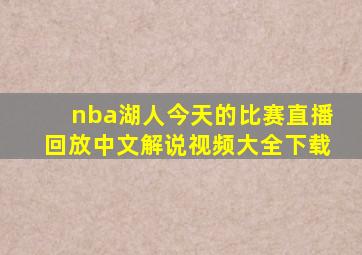 nba湖人今天的比赛直播回放中文解说视频大全下载