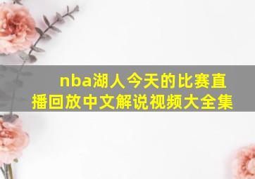 nba湖人今天的比赛直播回放中文解说视频大全集