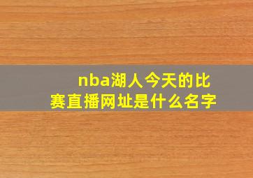 nba湖人今天的比赛直播网址是什么名字