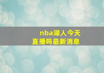 nba湖人今天直播吗最新消息