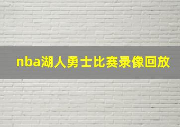 nba湖人勇士比赛录像回放