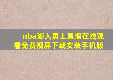 nba湖人勇士直播在线观看免费视屏下载安装手机版